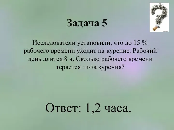 Задача 5 Исследователи установили, что до 15 % рабочего времени уходит