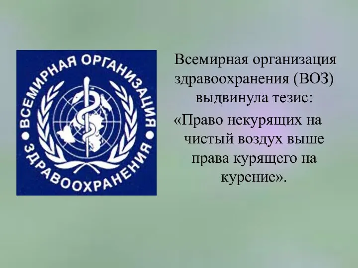 Всемирная организация здравоохранения (ВОЗ) выдвинула тезис: «Право некурящих на чистый воздух выше права курящего на курение».