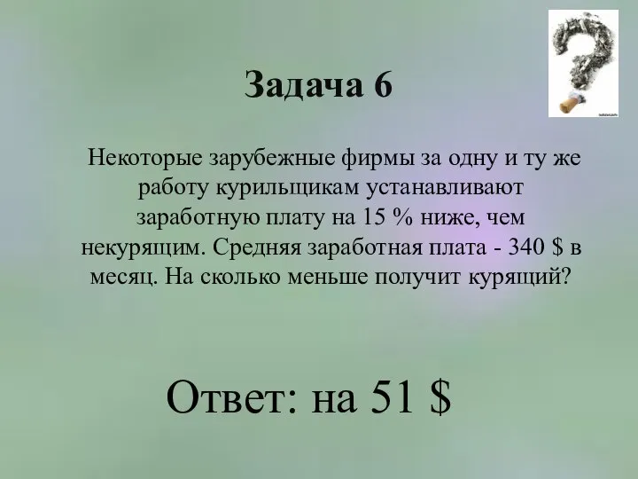 Задача 6 Некоторые зарубежные фирмы за одну и ту же работу