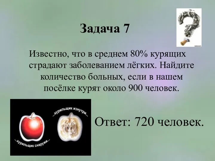 Задача 7 Известно, что в среднем 80% курящих страдают заболеванием лёгких.