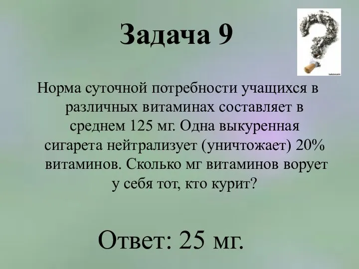 Задача 9 Норма суточной потребности учащихся в различных витаминах составляет в