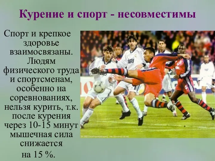 Курение и спорт - несовместимы Спорт и крепкое здоровье взаимосвязаны. Людям