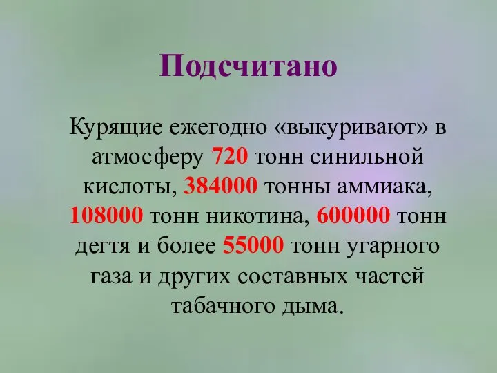 Подсчитано Курящие ежегодно «выкуривают» в атмосферу 720 тонн синильной кислоты, 384000