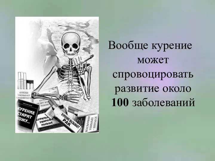 Вообще курение может спровоцировать развитие около 100 заболеваний