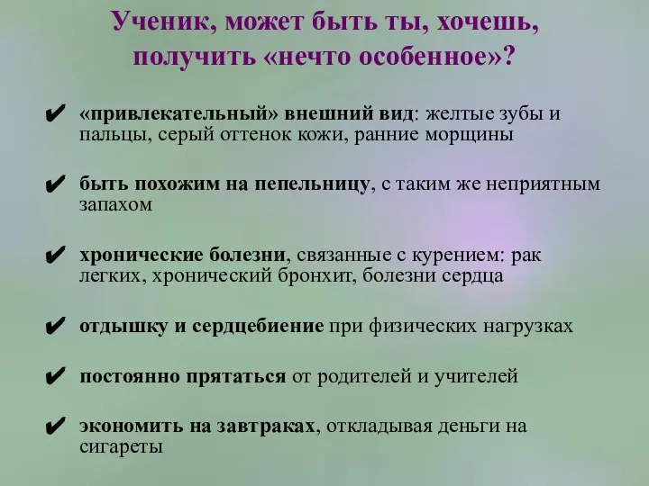 Ученик, может быть ты, хочешь, получить «нечто особенное»? «привлекательный» внешний вид: