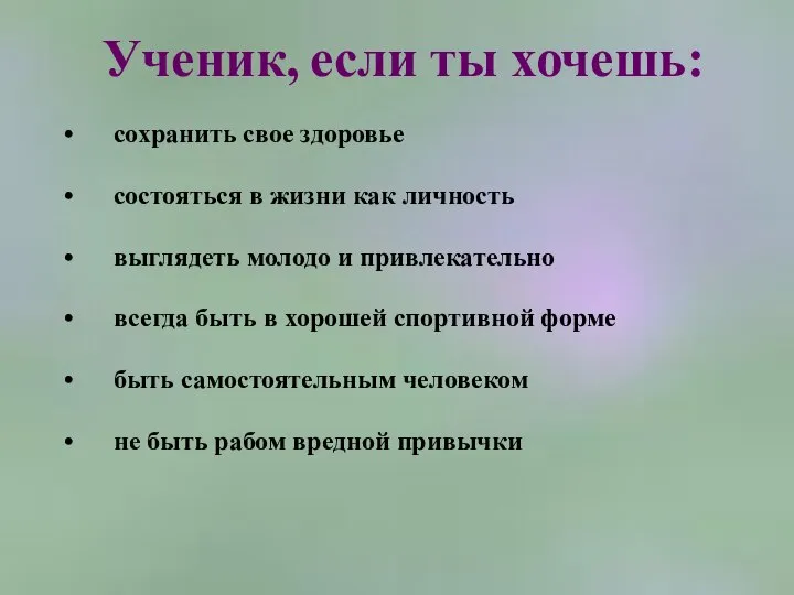 Ученик, если ты хочешь: сохранить свое здоровье состояться в жизни как