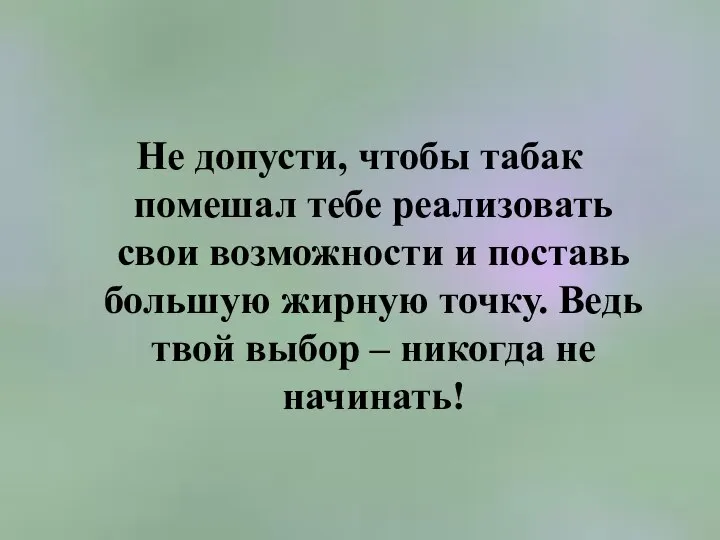 Не допусти, чтобы табак помешал тебе реализовать свои возможности и поставь