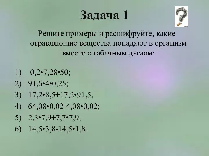 Задача 1 Решите примеры и расшифруйте, какие отравляющие вещества попадают в