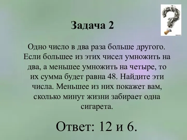 Задача 2 Одно число в два раза больше другого. Если большее