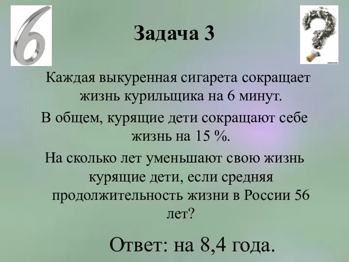 Задача 3 Каждая выкуренная сигарета сокращает жизнь курильщика на 6 минут.