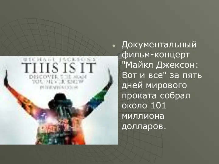 Документальный фильм-концерт "Майкл Джексон: Вот и все" за пять дней мирового