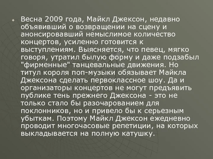 Bесна 2009 года, Майкл Джексон, недавно объявивший о возвращении на сцену