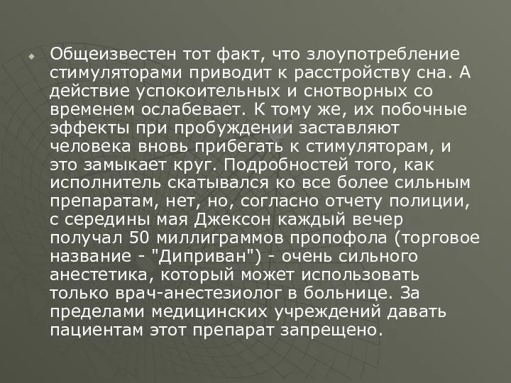 Общеизвестен тот факт, что злоупотребление стимуляторами приводит к расстройству сна. А