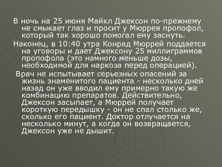 В ночь на 25 июня Майкл Джексон по-прежнему не смыкает глаз