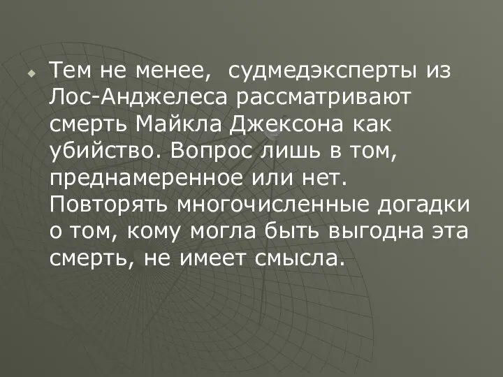 Тем не менее, судмедэксперты из Лос-Анджелеса рассматривают смерть Майкла Джексона как