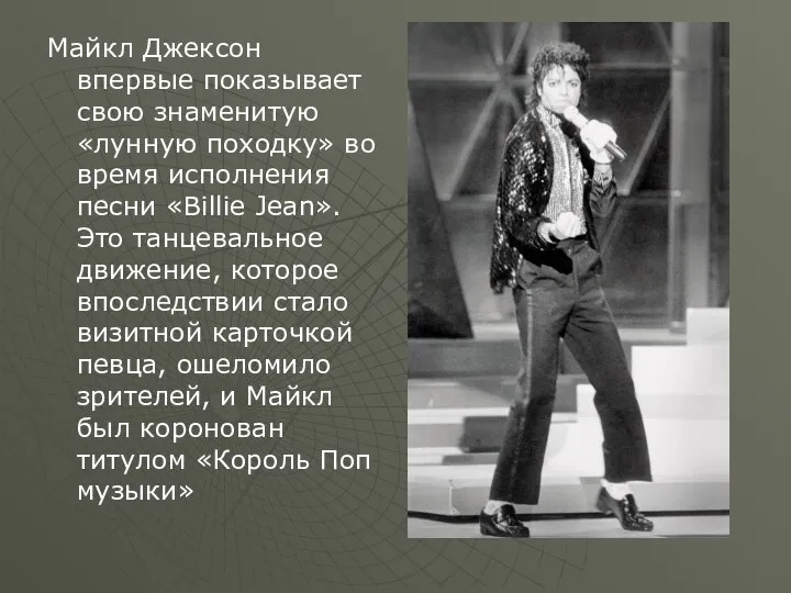 Майкл Джексон впервые показывает свою знаменитую «лунную походку» во время исполнения