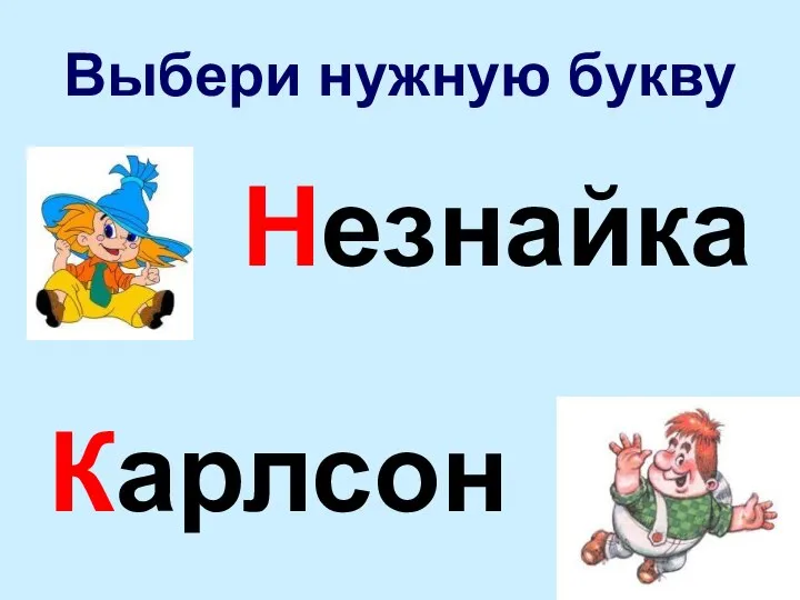 Выбери нужную букву Незнайка Карлсон