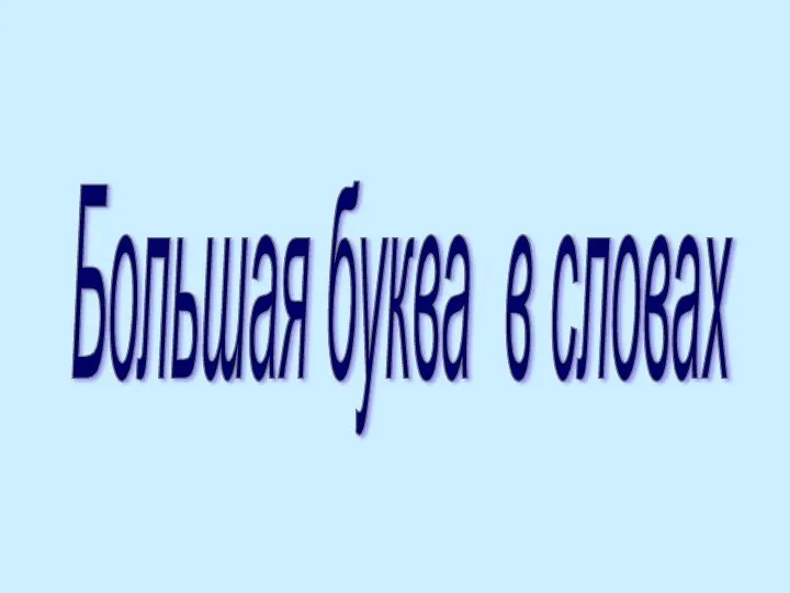 Большая буква в словах