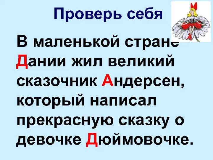 В маленькой стране Дании жил великий сказочник Андерсен, который написал прекрасную