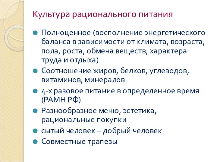 Культура рационального питания Полноценное (восполнение энергетического баланса в зависимости от климата,