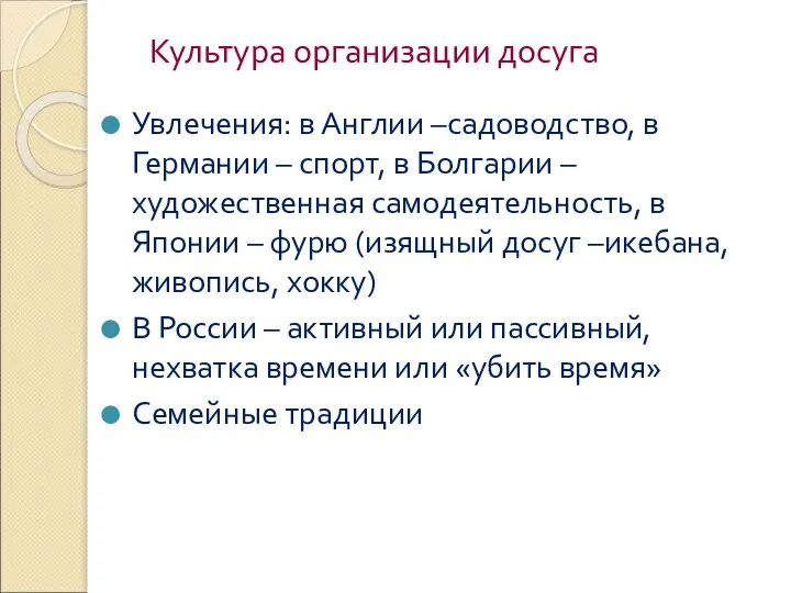 Культура организации досуга Увлечения: в Англии –садоводство, в Германии – спорт,