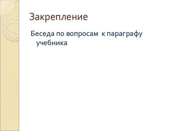 Закрепление Беседа по вопросам к параграфу учебника