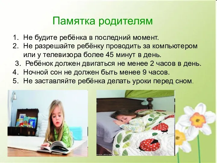 Памятка родителям Не будите ребёнка в последний момент. Не разрешайте ребёнку