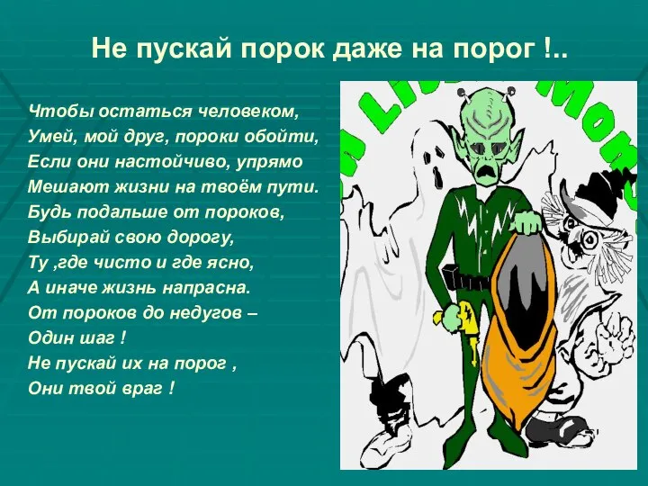 Не пускай порок даже на порог !.. Чтобы остаться человеком, Умей,