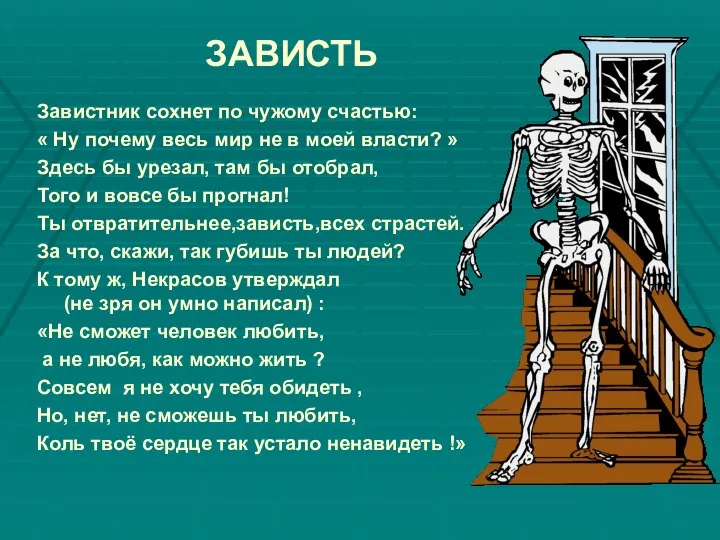 ЗАВИСТЬ Завистник сохнет по чужому счастью: « Ну почему весь мир