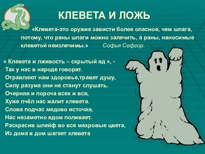 КЛЕВЕТА И ЛОЖЬ «Клевета-это оружие зависти более опасное, чем шпага, потому,