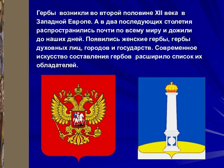 Гербы возникли во второй половине XII века в Западной Европе. А