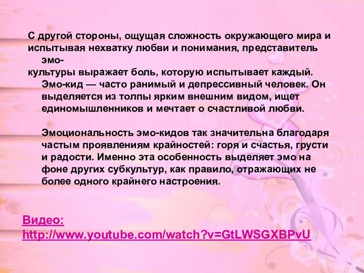 С другой стороны, ощущая сложность окружающего мира и испытывая нехватку любви