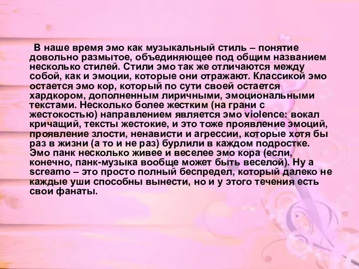 В наше время эмо как музыкальный стиль – понятие довольно размытое,