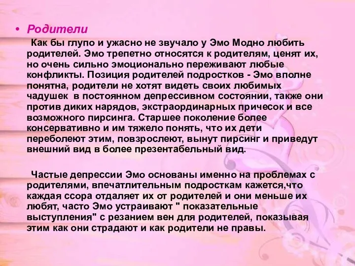 Родители Как бы глупо и ужасно не звучало у Эмо Модно