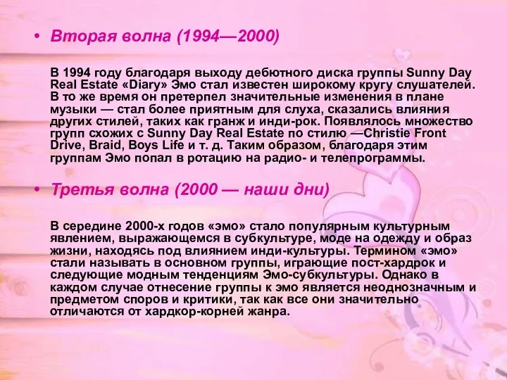 Вторая волна (1994—2000) В 1994 году благодаря выходу дебютного диска группы