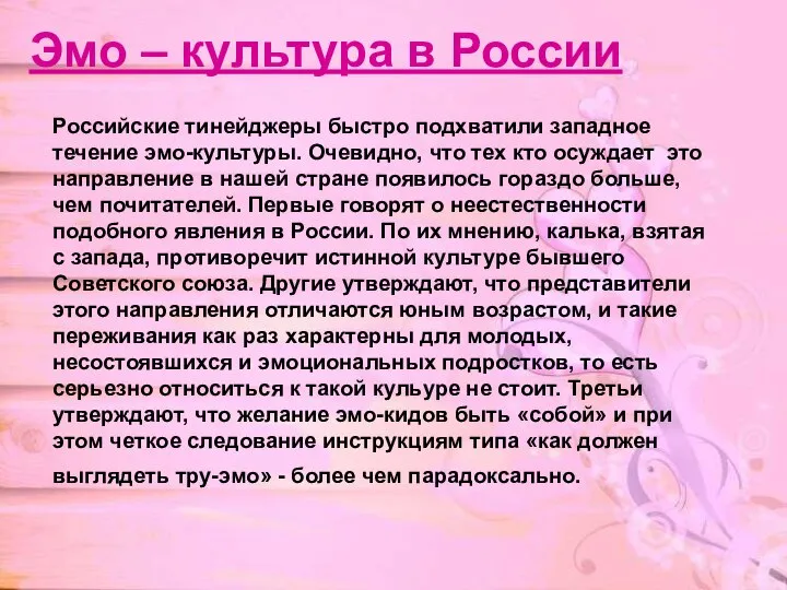 Эмо – культура в России Российские тинейджеры быстро подхватили западное течение