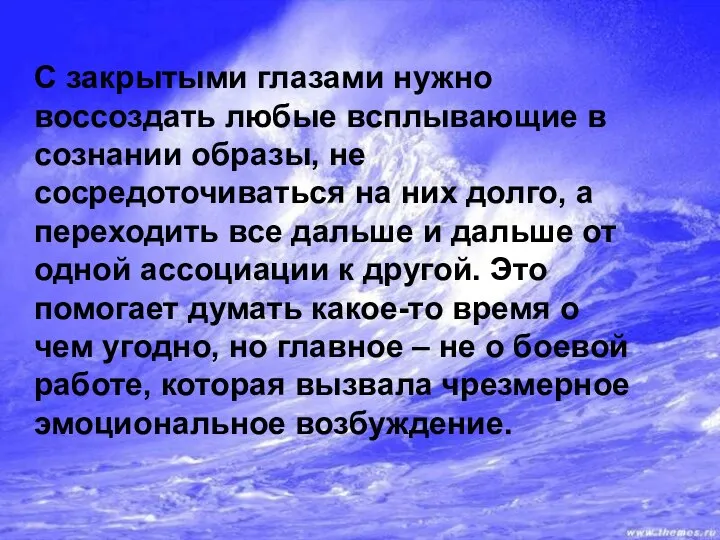 С закрытыми глазами нужно воссоздать любые всплывающие в сознании образы, не