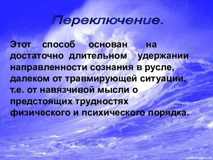 Этот способ основан на достаточно длительном удержании направленности сознания в русле,