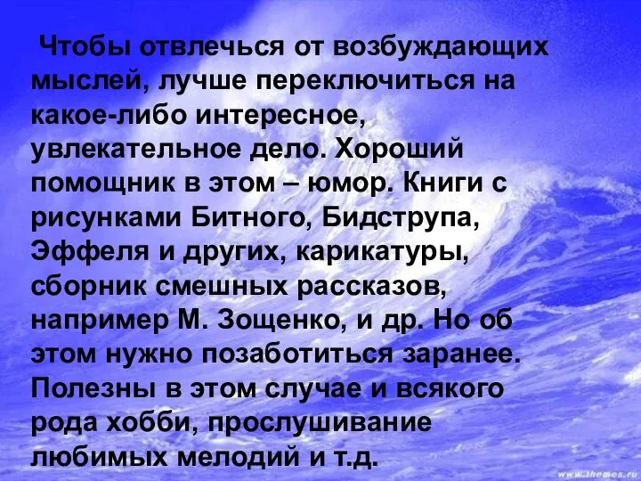 Чтобы отвлечься от возбуждающих мыслей, лучше переключиться на какое-либо интересное, увлекательное