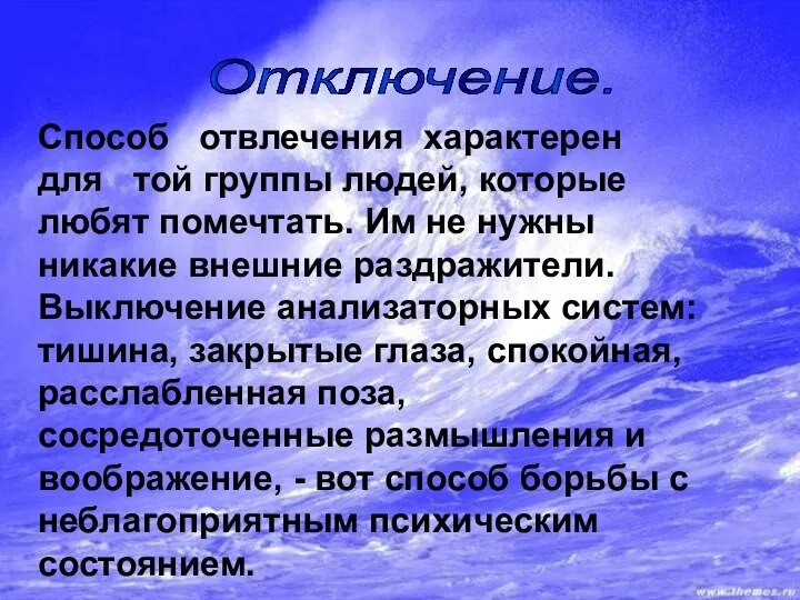 Способ отвлечения характерен для той группы людей, которые любят помечтать. Им