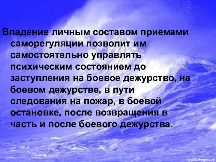 Владение личным составом приемами саморегуляции позволит им самостоятельно управлять психическим состоянием