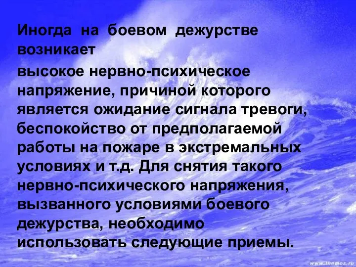 Иногда на боевом дежурстве возникает высокое нервно-психическое напряжение, причиной которого является