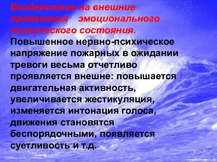 Воздействие на внешние проявления эмоционального психического состояния. Повышенное нервно-психическое напряжение пожарных