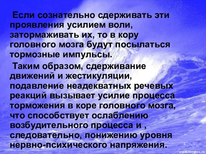 Если сознательно сдерживать эти проявления усилием воли, затормаживать их, то в