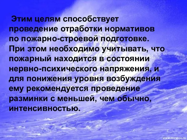 Этим целям способствует проведение отработки нормативов по пожарно-строевой подготовке. При этом