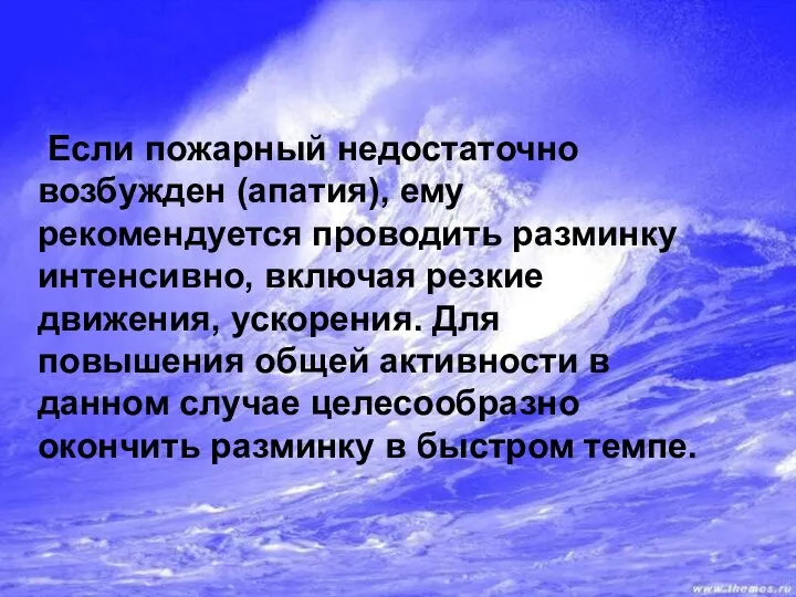 Если пожарный недостаточно возбужден (апатия), ему рекомендуется проводить разминку интенсивно, включая