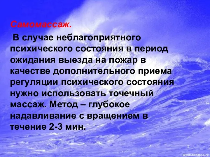 Самомассаж. В случае неблагоприятного психического состояния в период ожидания выезда на