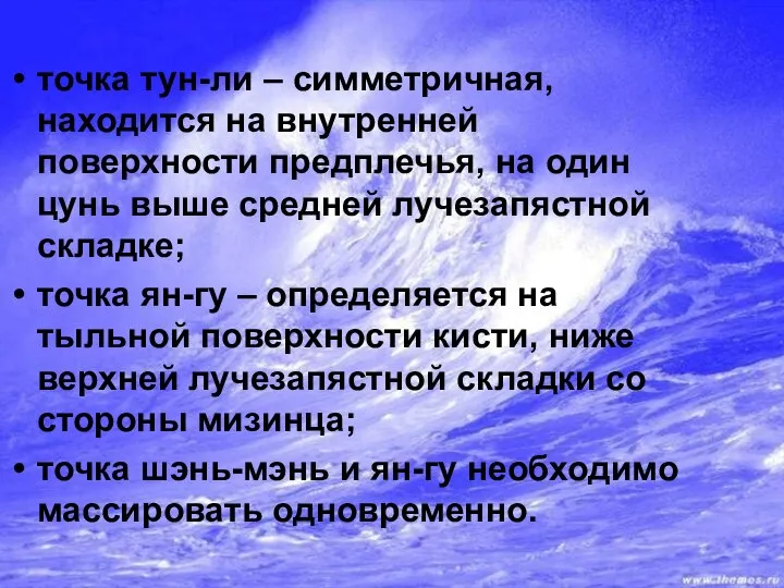 точка тун-ли – симметричная, находится на внутренней поверхности предплечья, на один