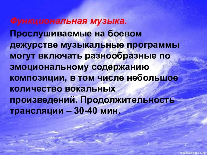 Функциональная музыка. Прослушиваемые на боевом дежурстве музыкальные программы могут включать разнообразные