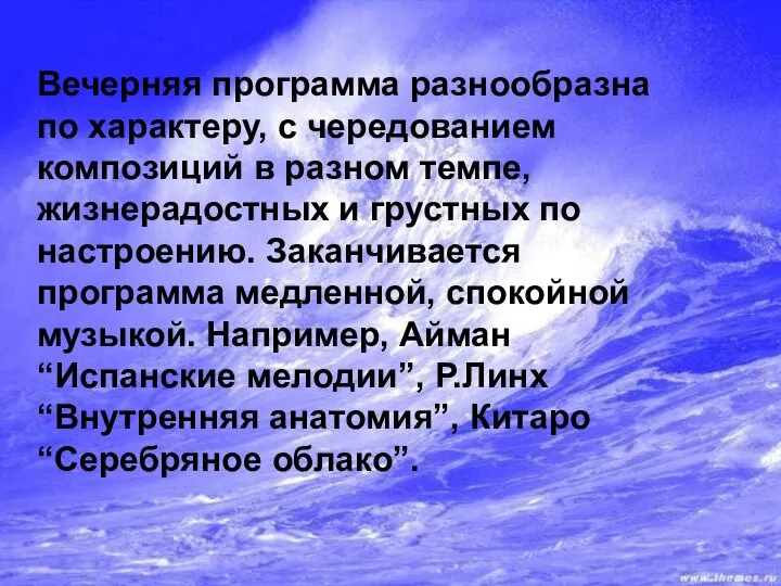 Вечерняя программа разнообразна по характеру, с чередованием композиций в разном темпе,